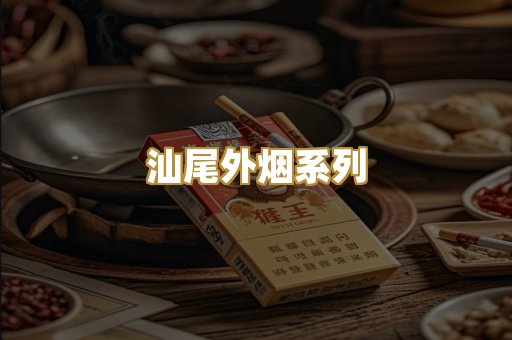汕尾外烟系列