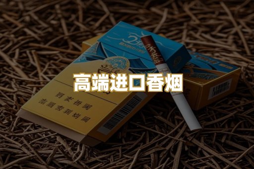 高端进口香烟